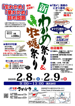 徳島県鳴門市北灘町 JF北灘 新わかめ祭り&牡蠣祭り 2020