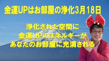 金運ＵＰはお部屋の浄化3月18日。3月28日(木)までのスピリチュアルカウンセリング・遠隔気功ヒーリング！の予約状況！