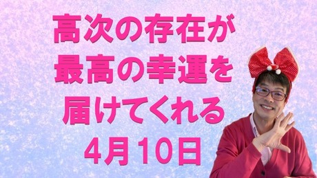 高次の存在が最高の幸運を届けてくれる4月10日。4月25日(木)までのスピリチュアルカウンセリング・遠隔気功ヒーリング！の予約状況！