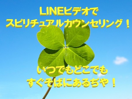 ＬＩＮＥビデオでスピリチュアルカウンセリング！！いつでもどこでもすぐそばにあるぢや！