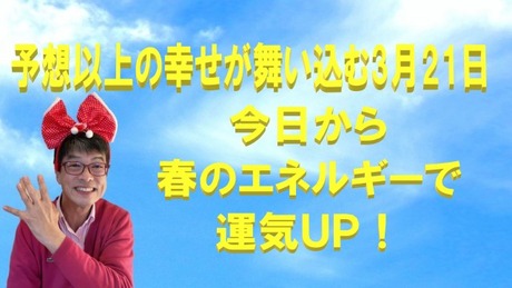 予想以上の幸せが舞い込む3月21日。3月31日(日)までのスピリチュアルカウンセリング・遠隔気功ヒーリング！の予約状況！