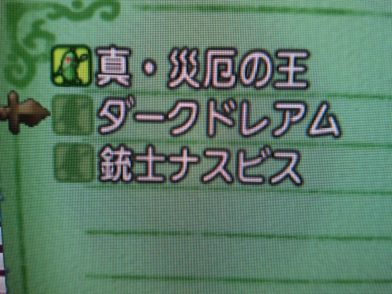 強戦士の書で災厄ドレアム あるぶろぐ