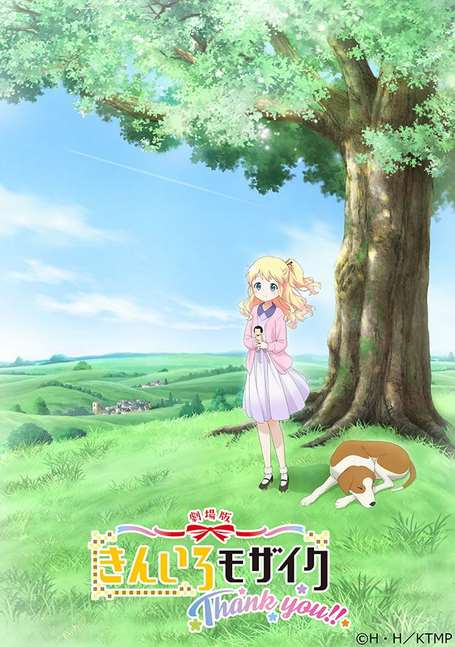 まとめ 劇場版 きんいろモザイク Thank You ティザービジュアル公開 Ad Live 出演者 公演詳細解禁 伊藤美来さん 21年に東京 大阪ライブツアー開催決定 他 じじにっちアンテナ