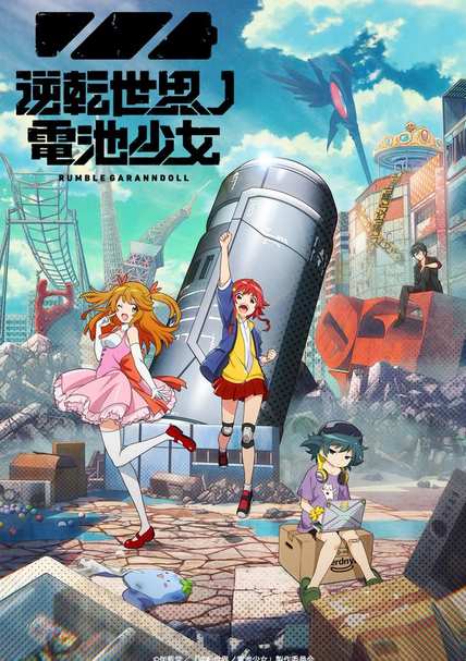 まとめ Tvアニメ 逆転世界ノ電池少女 ティザービジュアル公開 アニメ映画 グッバイ ドン グリーズ 制作決定 真 一騎当千 来年アニメ化決定 他 じじにっちアンテナ