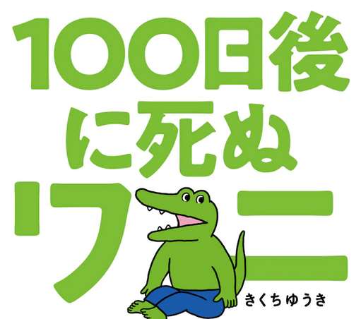 まとめ 100日後に死ぬワニ 単行本 アニメ映画化 デカダンス 幼女戦記 のnut制作のオリジナルtvアニメが今夏放送 ヒプマイ シンジュクのドラマトラック一部公開 他 じじにっちアンテナ