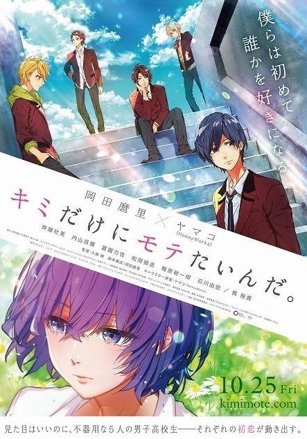 キミだけにモテたいんだ 何ぞや 深い言葉かも知れません 岡田麿里 Honeyworksヤマコのオリジナル劇場アニメ10月25日公開 斉藤壮馬ら出演 じじにっちアンテナ キミだけにモテたいんだ 何ぞや 深い言葉かも知れません 岡田麿里 Honeyworksヤマコのオリジナル劇場アニメ10月25日公開 斉藤壮馬ら出演 じじにっちアンテナ