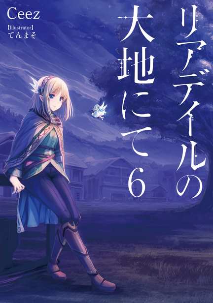 ちょっぴり儚げな感じがこの作品の特徴なんでしょうね アニメ リアデイルの大地にて メインスタッフ発表 監督は柳瀬雄之 アニメーション制作はmaho Filmに決定 じじにっちアンテナ
