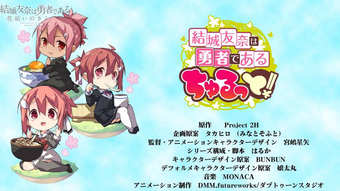 まとめ ショートアニメ 結城友奈は勇者である ちゅるっと 放送決定 鬼滅の刃 白十字 キズ処置シリーズ コラボ King Super Live 今年はオンラインで開催 他 じじにっちアンテナ