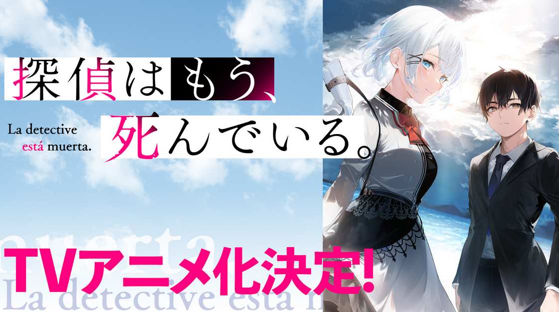 まとめ 対ありでした アニメ化決定 探偵はもう 死んでいる アニメ化決定 わたし以外とのラブコメは許さないんだからね 朗読動画公開 朗読に瀬戸麻沙美さん 他 じじにっちアンテナ