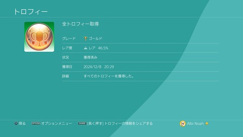 全トロフィー取得