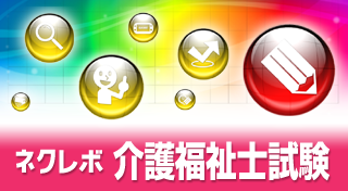ネクレボ 介護福祉士試験