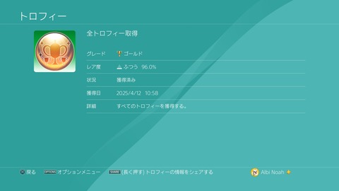 全トロフィー取得