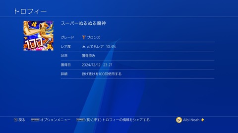 スーパーぬるぬる魔神