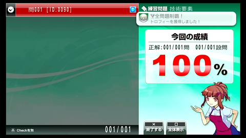 全問題制覇!
