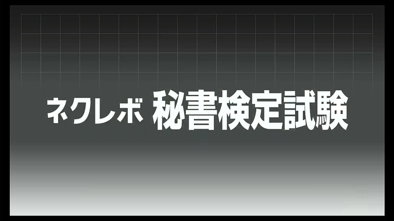 ネクレボ秘書検定試験 - PS Vita khxv5rg ネクレボ秘書検定試験 - PS Vita khxv5rg