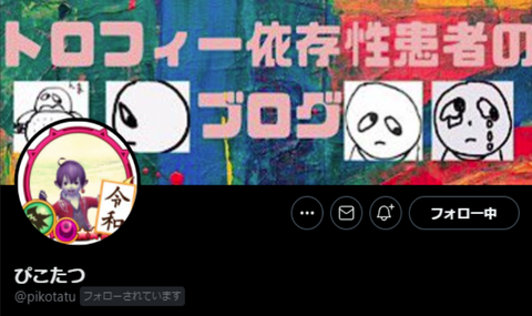 ぴこたつさん