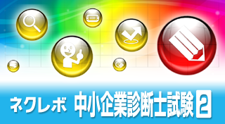 中小企業診断士試験2