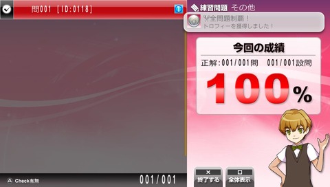全問題制覇！　