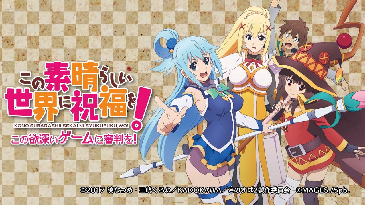 この素晴らしい世界に祝福を！‐この欲深いゲームに審判を