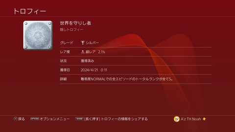 世界を守りし者