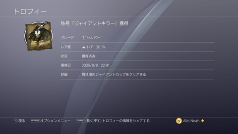 称号「ジャイアントキラー」獲得