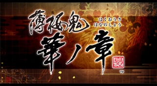 薄桜鬼 真改 華ノ章