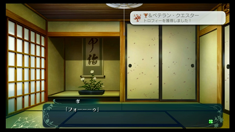 &ベテラン・クエスター　