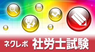 ネクレボ 社労士試験