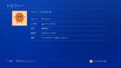 ペットじゃがいも