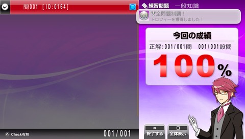 全問題制覇！