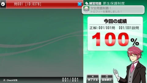 全問題制覇!