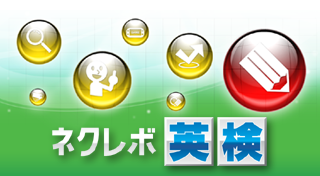 ネクレボ 英検