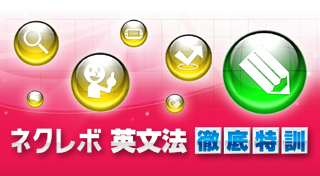 ネクレボ 英文法 徹底特訓