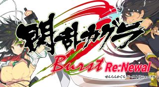 レア 閃乱カグラ Burst Re:Newal イベント抽選品B2ポスター 2点 来年2月22日発売『閃乱カグラ Burst Re:Newal』DL版の予約受付