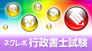 ネクレボ 行政書士試験