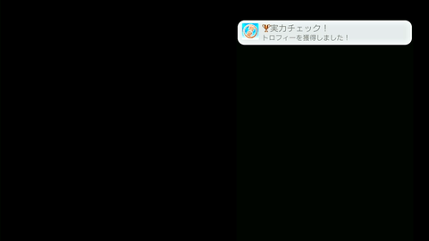 実力チェック！