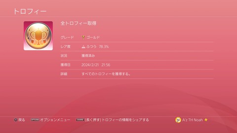 全トロフィー取得