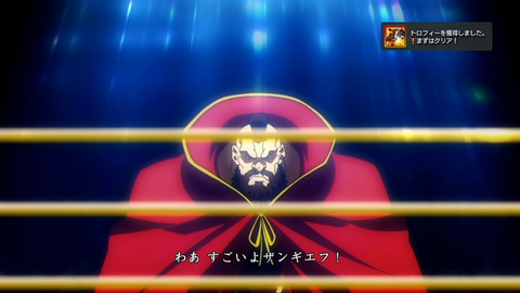 まずはクリア！　