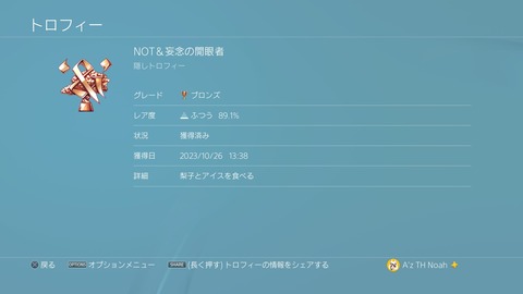 NOT&妄念の開眼者