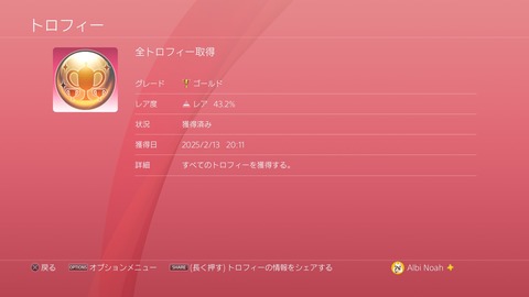 全トロフィー取得　