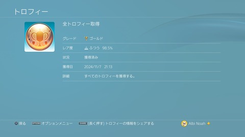 全トロフィー取得