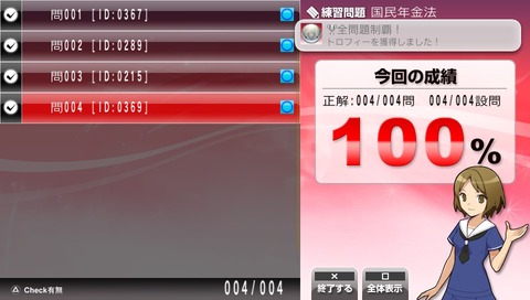 全問題制覇！　