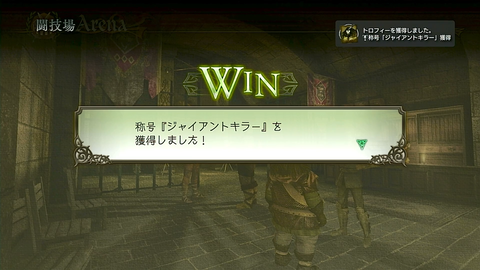 称号「ジャイアントキラー」獲得