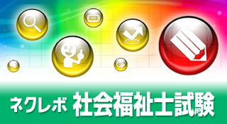 ネクレボ 社会福祉士試験