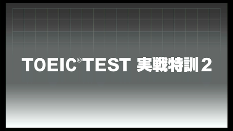 TOEIC TEST 実戦特訓2