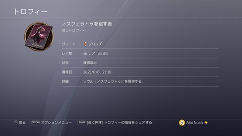 ノスフェラトゥを宿す者