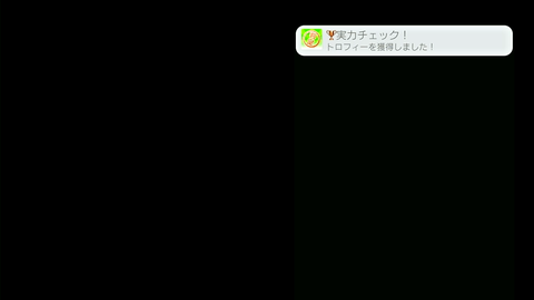 実力チェック！