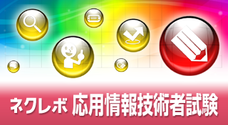 ネクレボ 応用情報技術者試験