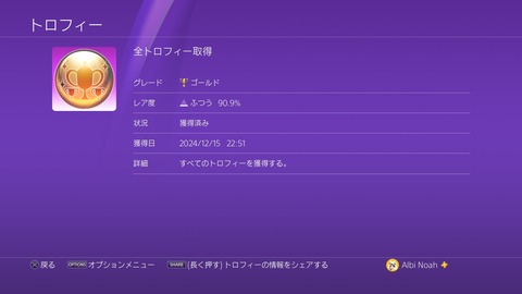 全トロフィー取得　