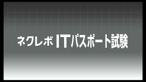 ネクレボ ITパスポート試験